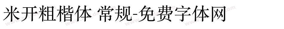 米开粗楷体 常规字体转换